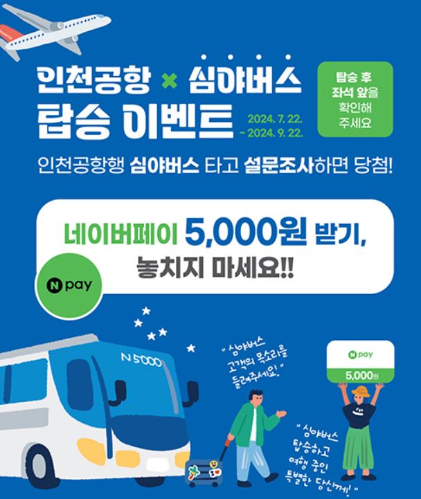 인천공항 심야버스