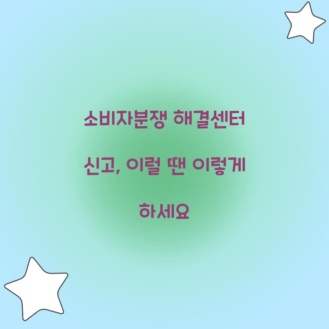 소비자분쟁 해결센터 신고