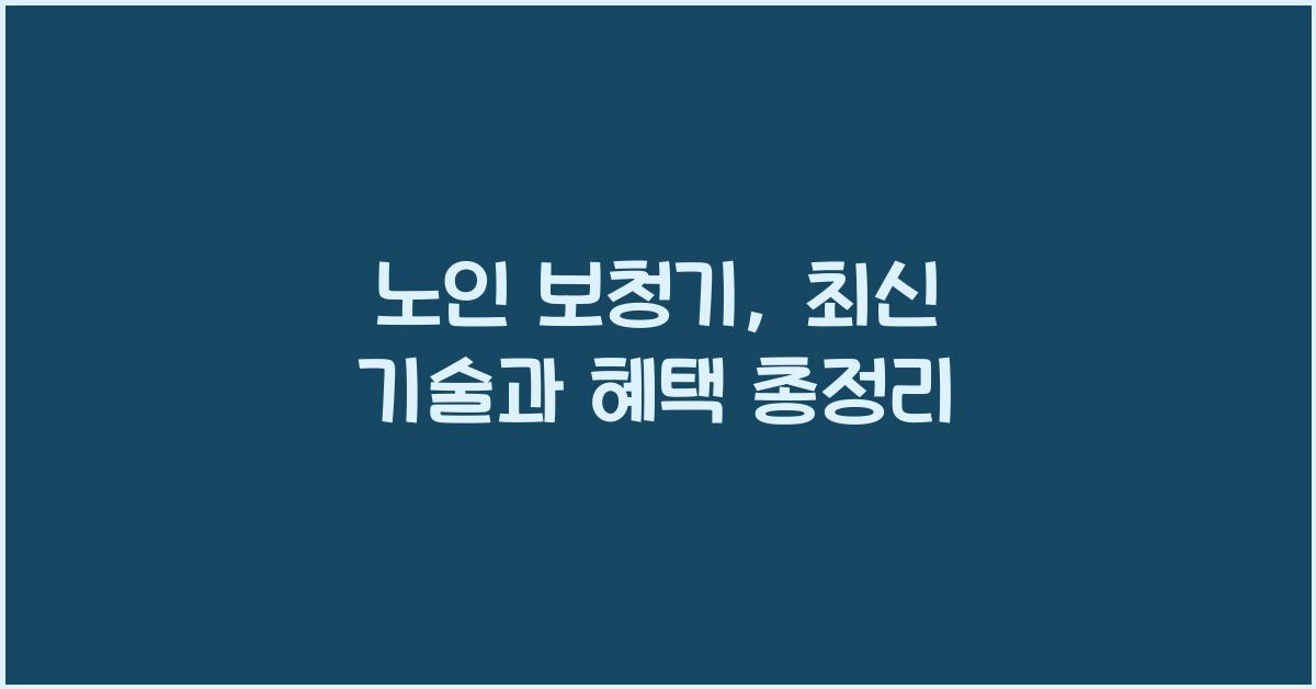 노인 보청기