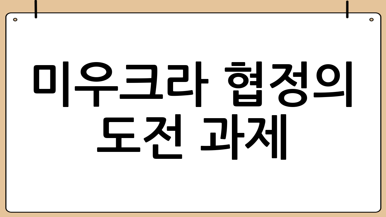 미&middot;우크라 협정의