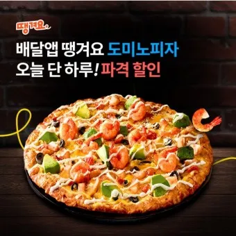도미노피자 1+1 메뉴 50% 할인쿠폰 방문포장 할인 나폴리도우_3