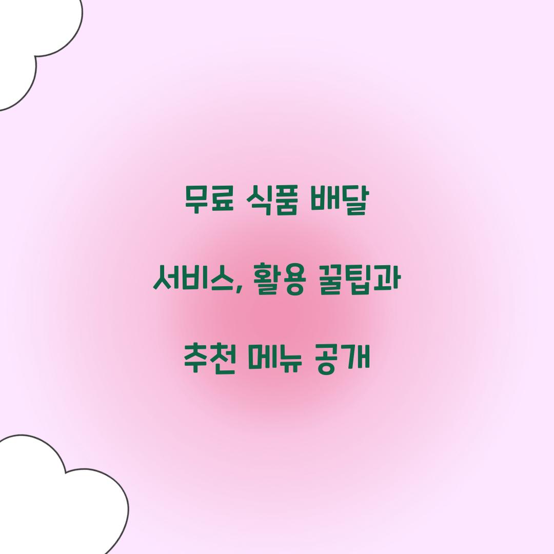 무료 식품 배달 서비스