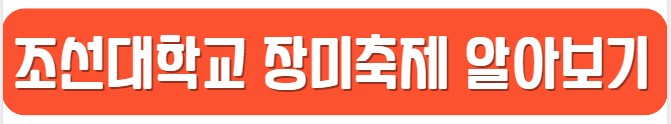 조대_장미축제