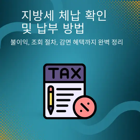 지방세 체납 확인 및 납부 방법