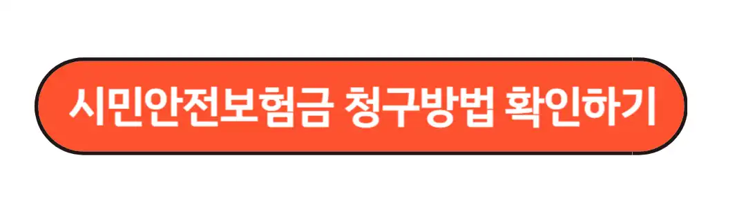 시민안전보험금 청구