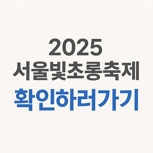 2025 서울빛초롱축제 핵심 포인트