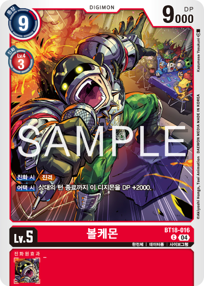디지몬카드 정규 부스터 팩 BT18 엘리먼트 석세서 카드 리스트 BT18-016 볼케몬