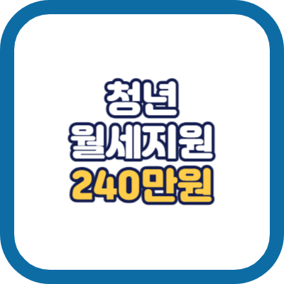 청년 월세 지원