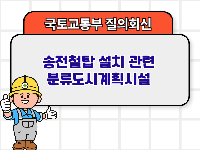 송전철탑 설치 관련 분류도시계획시설1