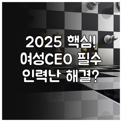 2025년 여성기업 인력 확보와 경영..