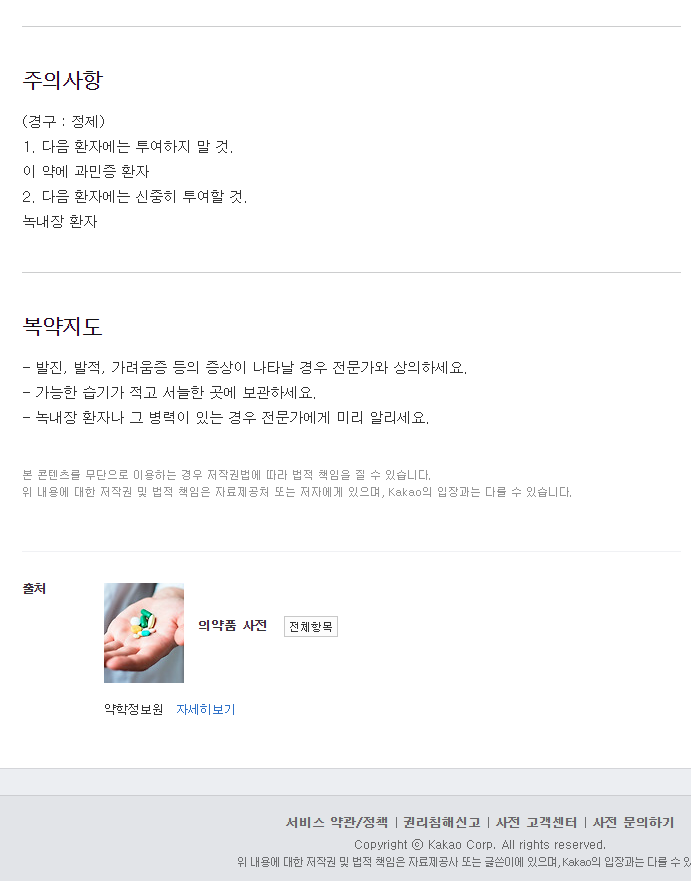 메녹틸정-복용-주의사항