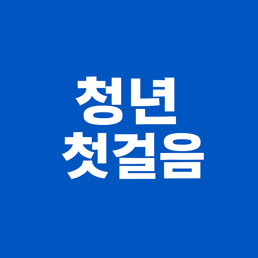 청년일자리첫걸음보장제