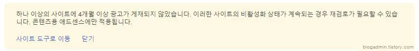 애드센스 경고 4개월 이상 광고 게재되지 않았습니다.