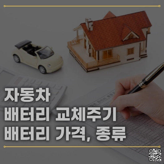 자동차 배터리 교체 주기 가격 종류
