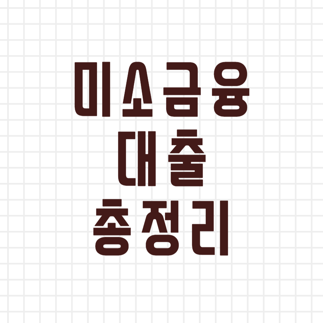 미소금융 대출 총정리