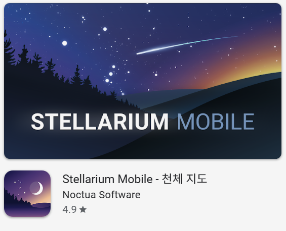 Stellarium Mobile앱