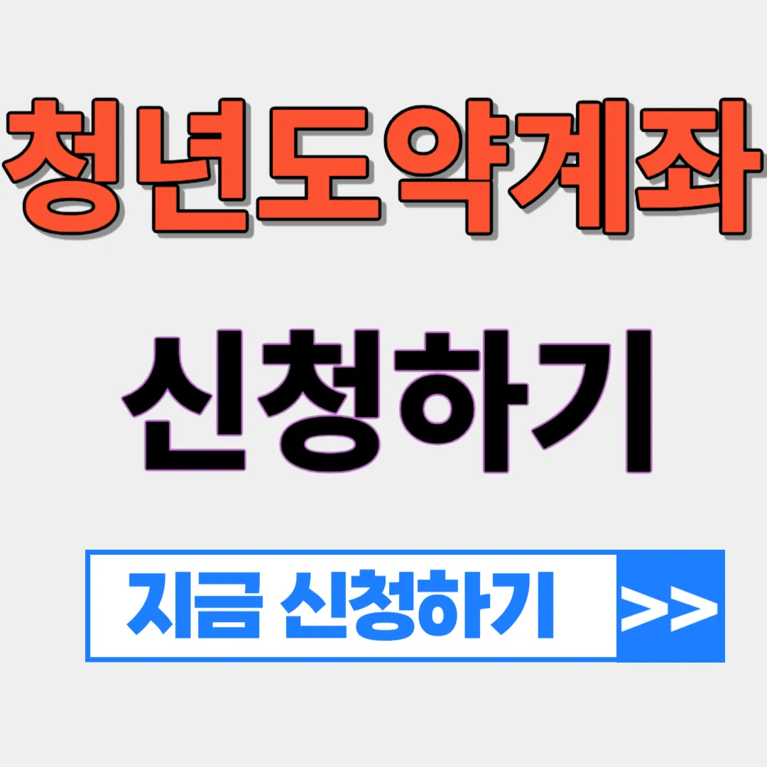 청년도약계좌-신청하기