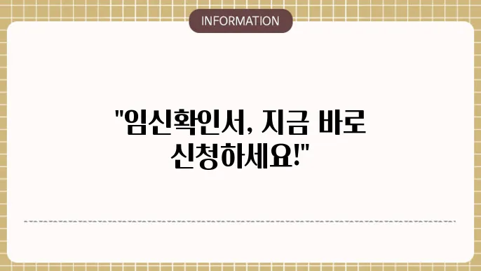 임신확인서 발급 관련 정보