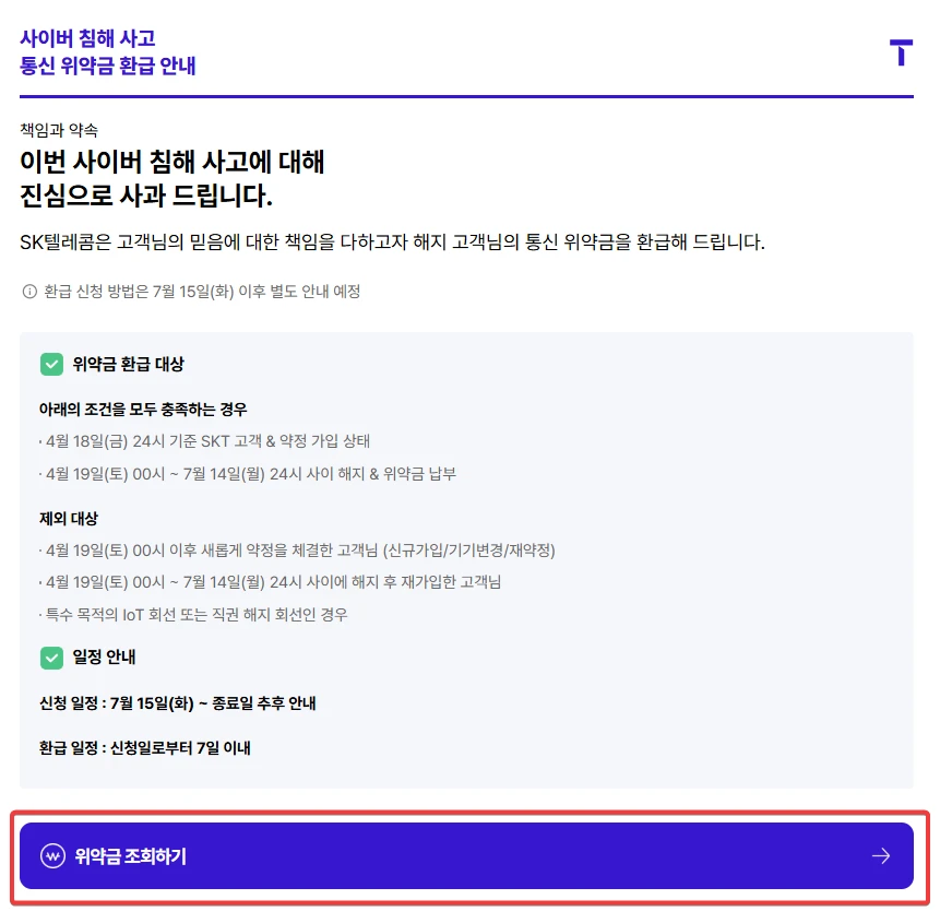 SKT 위약금 조회방법 2025(환급 여부 확인 방법)