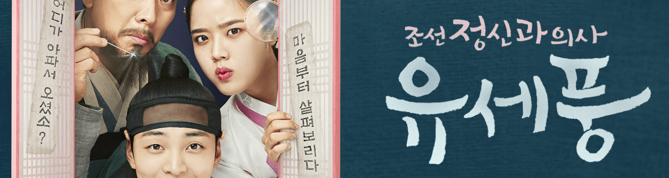 조선 정신과 의사 유세풍