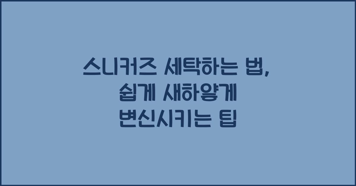 스니커즈 세탁하는 법, 색깔 변함 없이 새하얗게 세탁하기