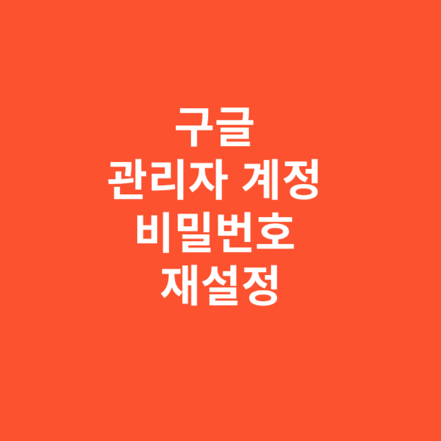 구글 관리자 계정 비밀번호 재설정 방법