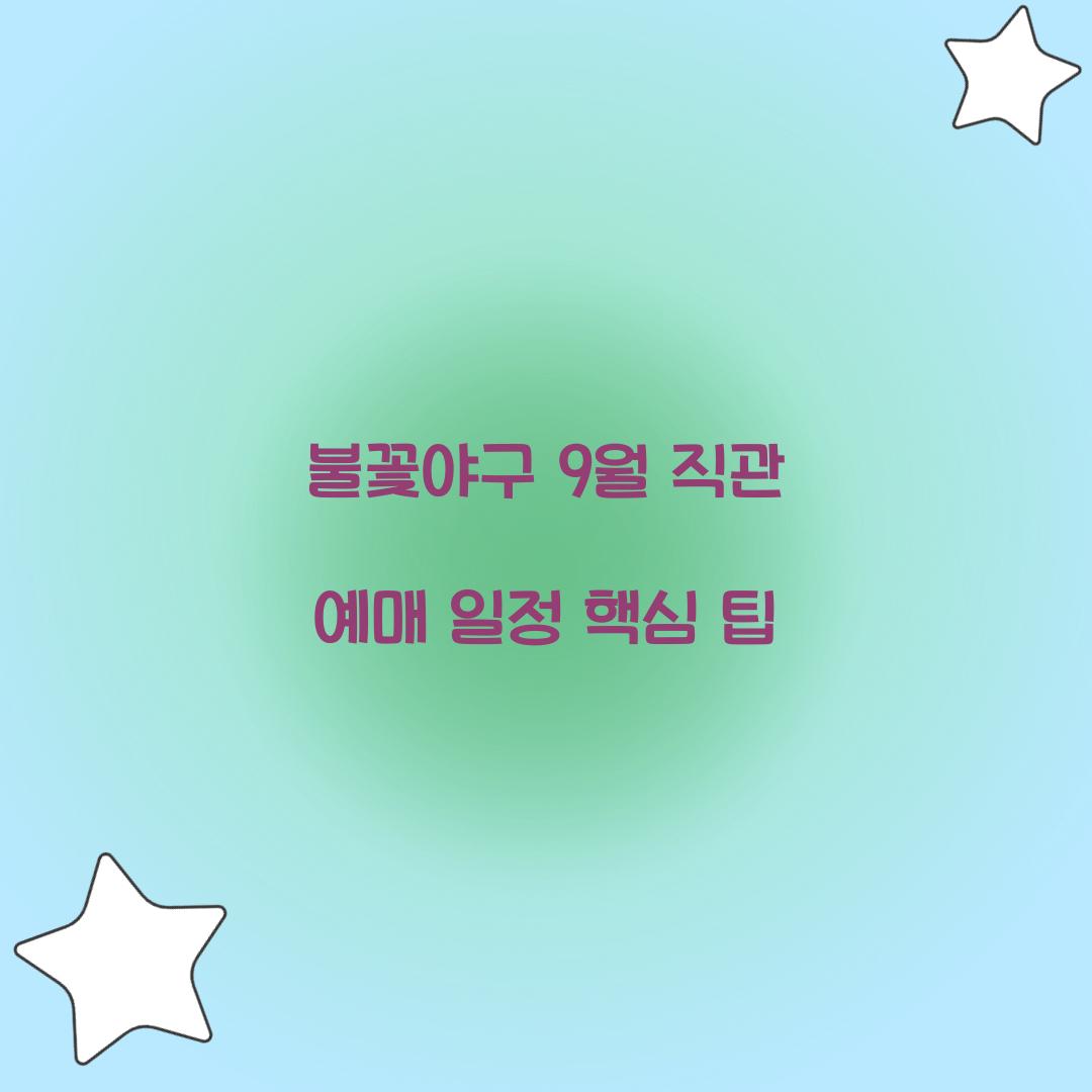 불꽃야구 9월 직관 예매 일정