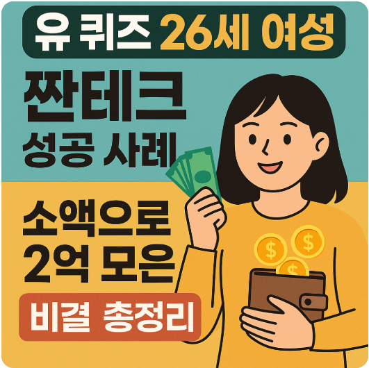 짠테크 성공사례
