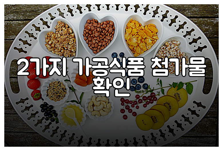 2가지 가공식품 첨가물 확인
