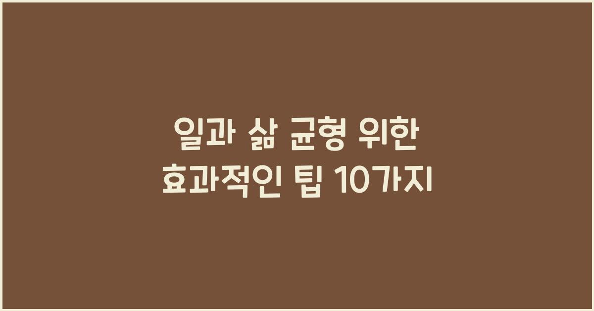 일과 삶 균형