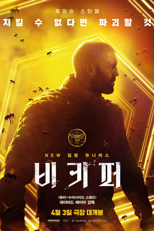 비키퍼 포스터