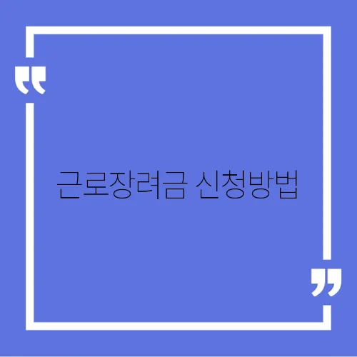 근로장려금 신청방법