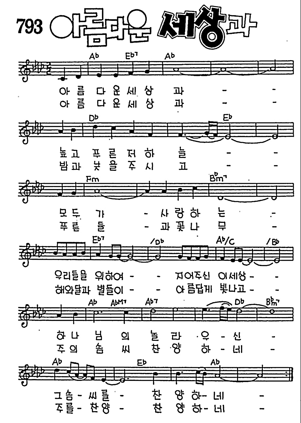 [CCM] 아름다운 세상과 높고 푸른 #악보,가사,MP3 다운로드