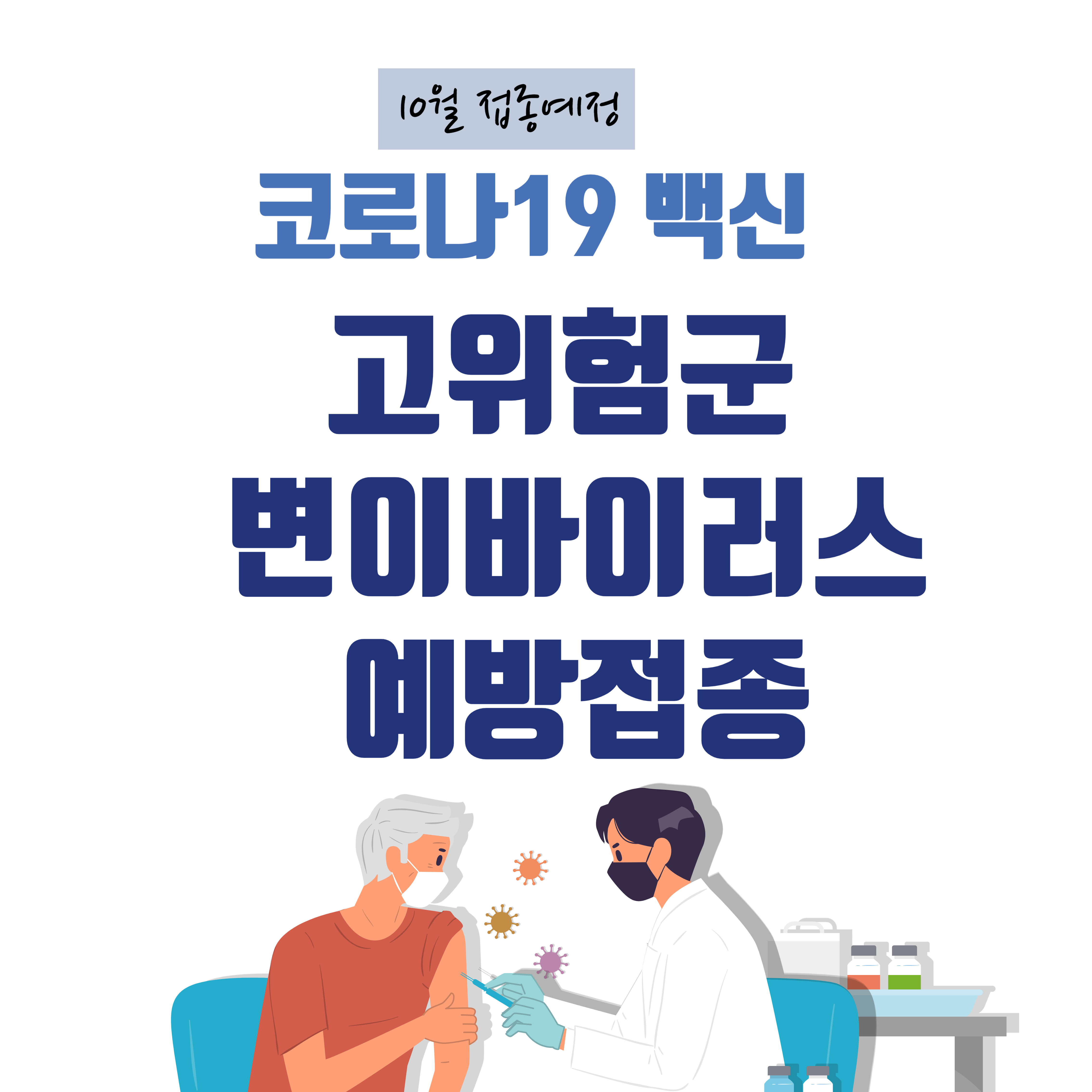코로나 19 예방접종 썸네일