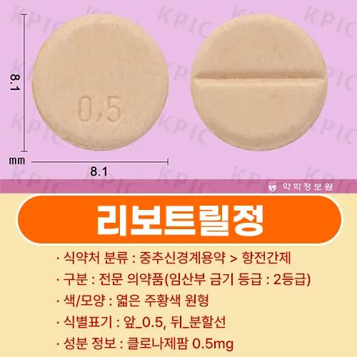 리보트릴정 0.5mg