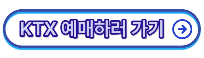 KTX-온라인-예매