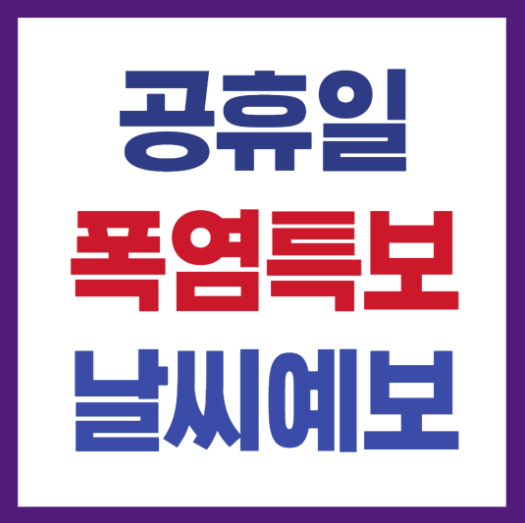 폭염특보 지역