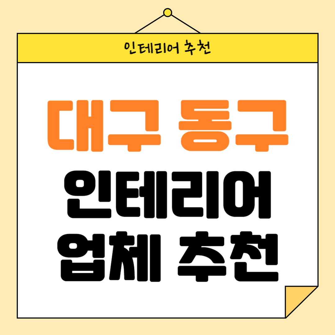 대구 동구 인테리어 잘하는 업체 추천 BEST5 후기 참고하기
