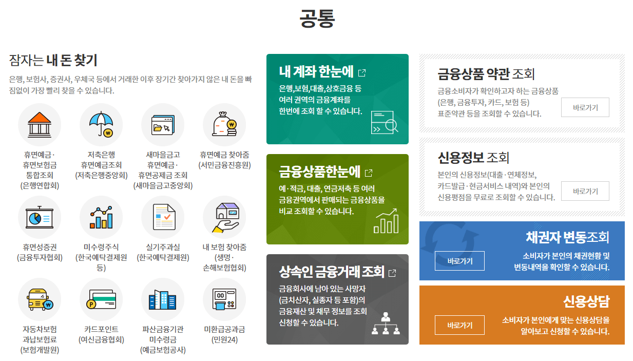잠자는 금융자산 한눈에 확인