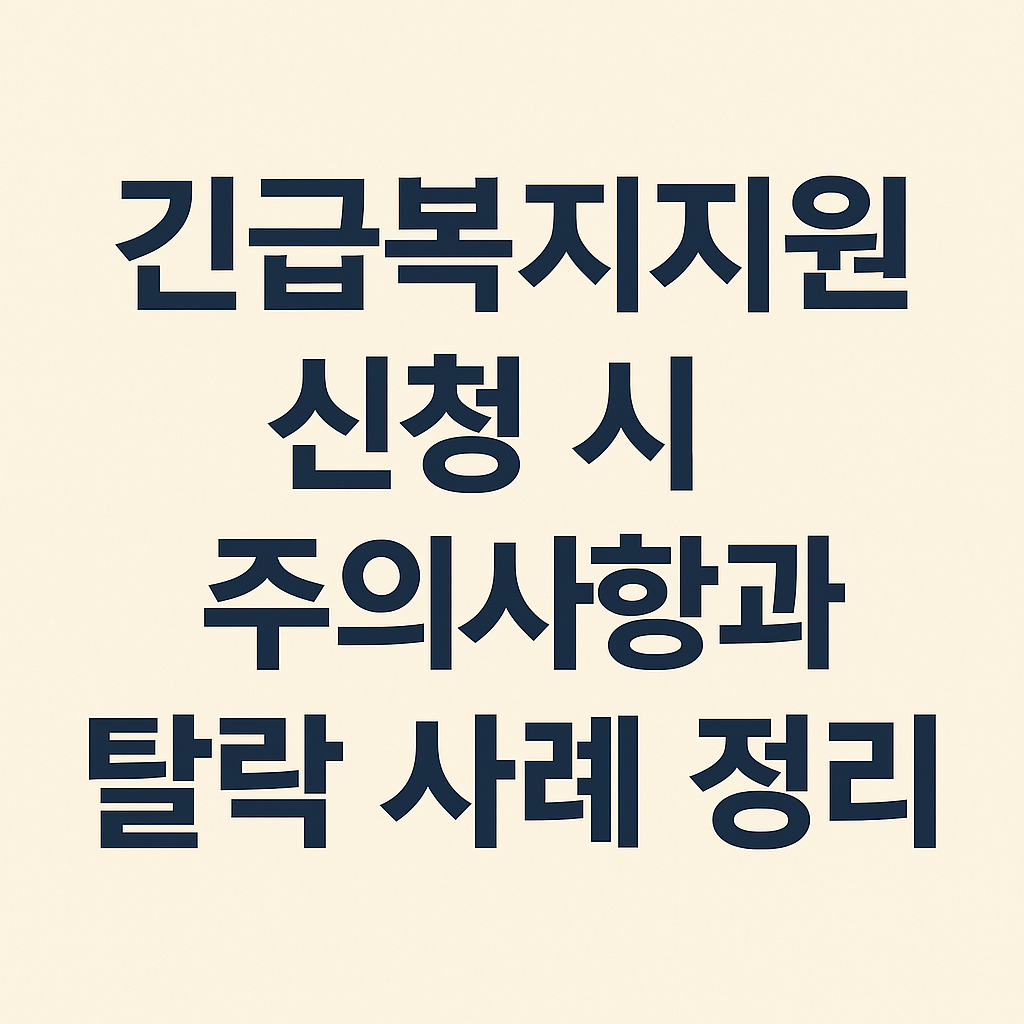긴급복지 탈락 이유 및 신청 유의사항
