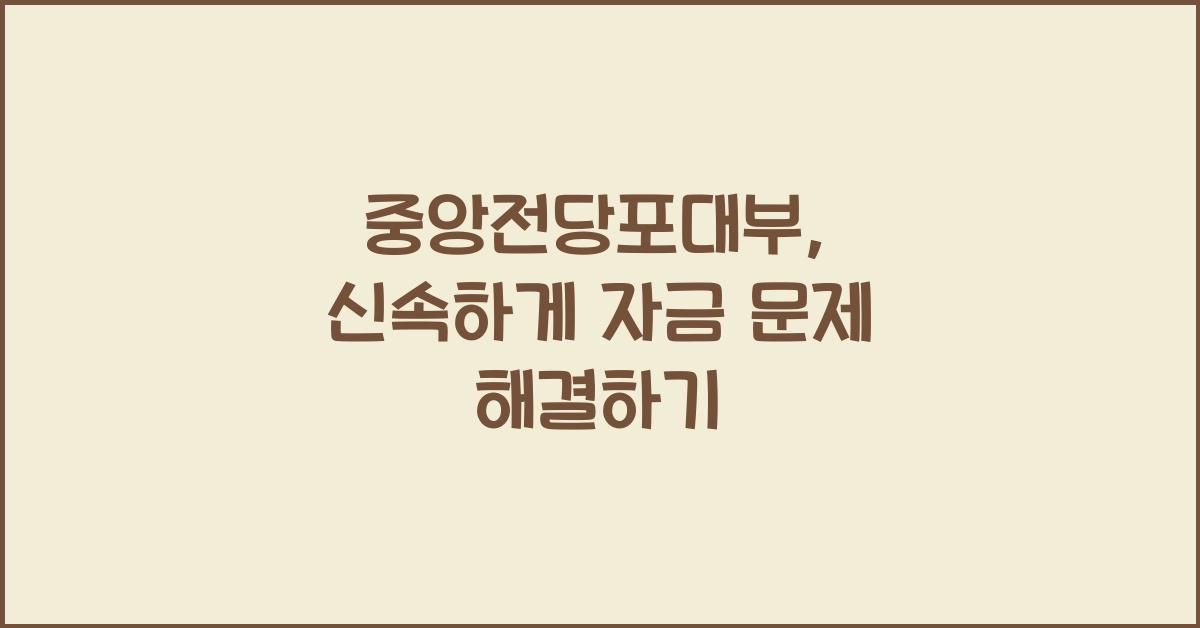 중앙전당포대부