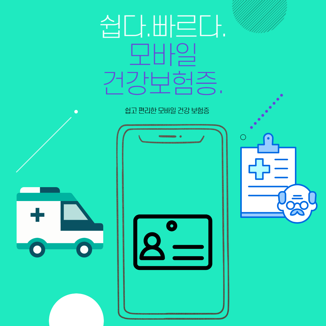 모바일건강보험증