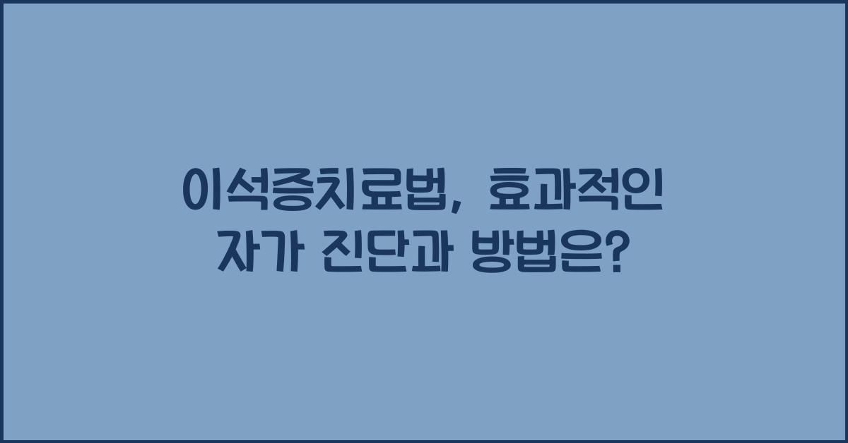이석증치료법