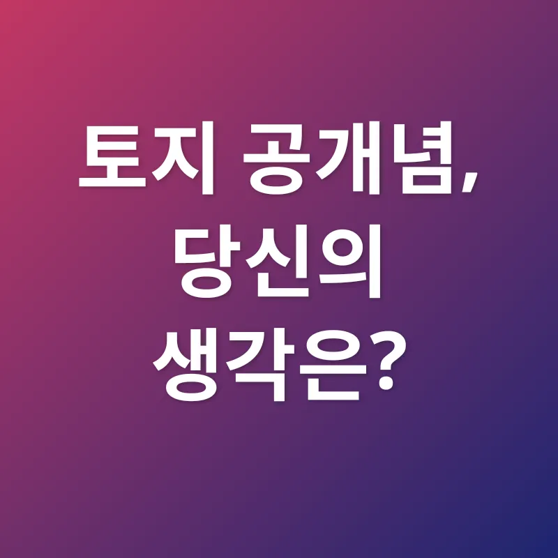 토지 공개념_4