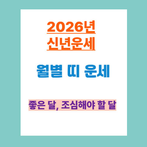 2026년 월별 띠 운세 총정리|1월부터 12월까지 한눈에 보기