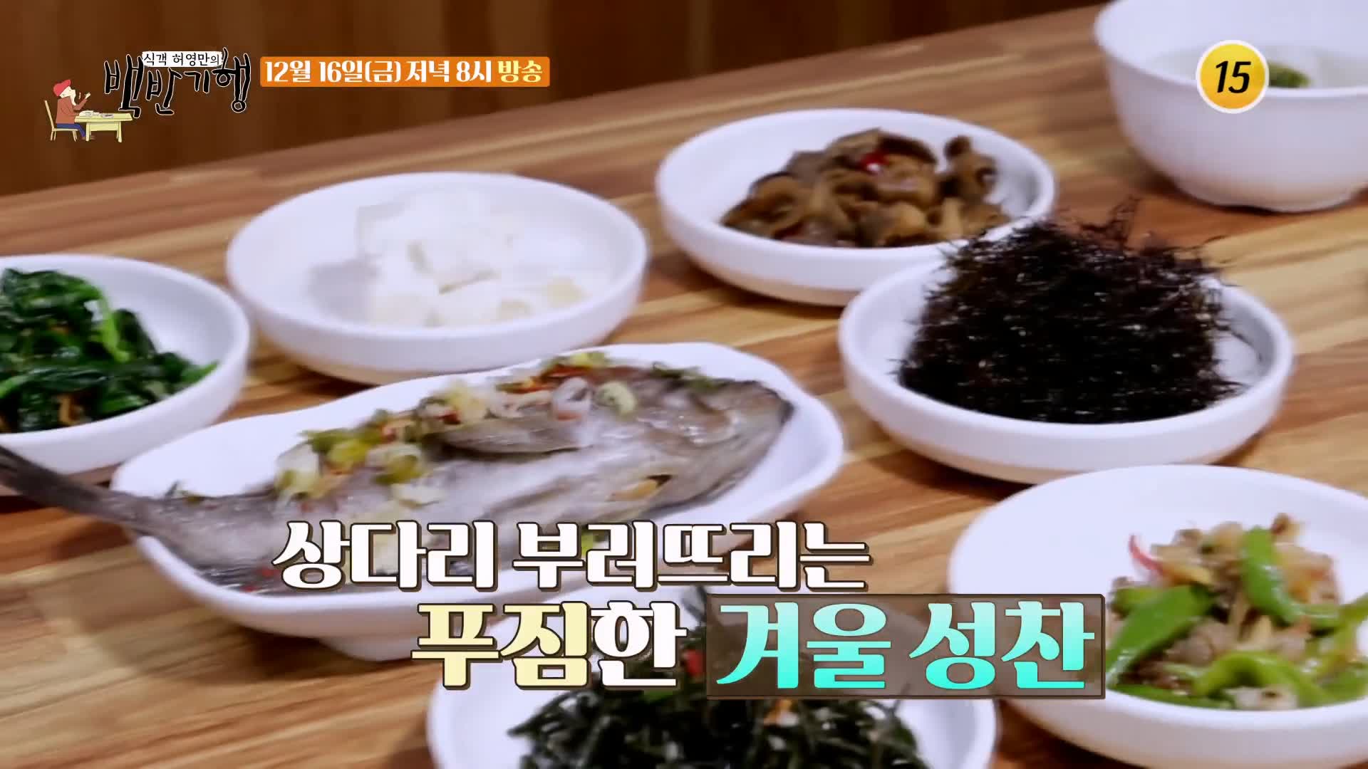 식객 허영만 백반기행 180회 반효정 편 세모국 생우럭찜 박대묵 세모가사리 요리 보령 맛집 소개