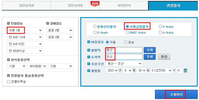 서해금빛열차 온돌마루 예약 방법, 요금