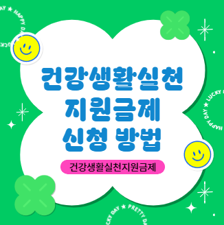 건강생활실천지원금제 신청 방법