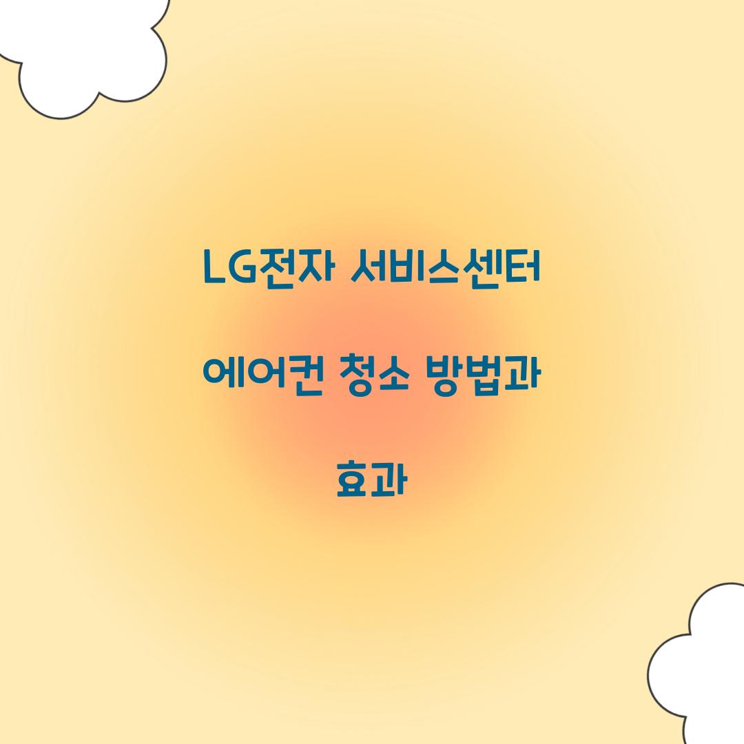 lg전자 서비스센터 에어컨 청소