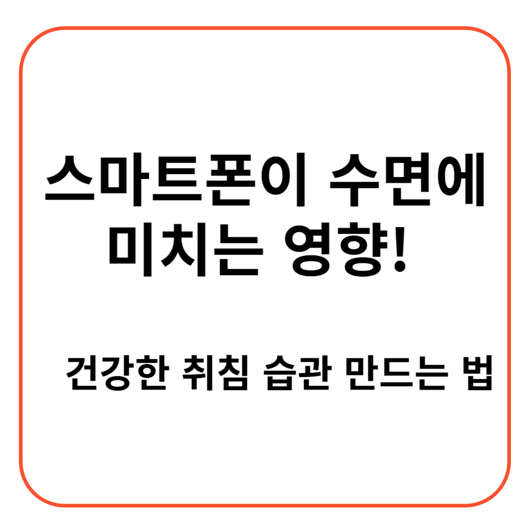 건강한 취침 습관 만드는 법